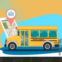 سرویس مدارس