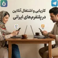 کسب و کار آنلاین در پلتفرم های داخلی