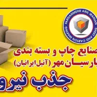 جذب نیرو انبار دار و کارگر ساده