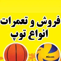 فروش و تعمیرات انواع توپ