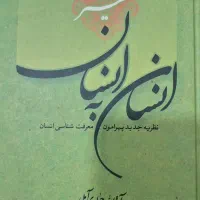 تفسیر انسان به انسان  آیت الله جوادی آملی