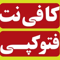 کار در کافینت نصف روز فقط صبحها