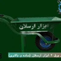 فروش فرغون بالابری و ساده ابزار ارسلان ورق ۲