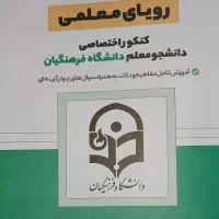 کتاب قبولی فرهنگیان|کتاب و مجله آموزشی|آبدانان, |دیوار
