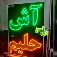 تابلو ال ای دی LED ثابت آش حلیم ابعاد کوچک|فروشگاه و مغازه|شیراز, شیخ علی چوپان|دیوار