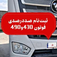 ثبت نام کشنده فوتون 430 H4 و 490 H5