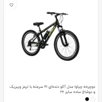 دوچرخه سایز ۲۶ چیاوا