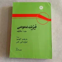 کتاب دانشگاهی فیزیک عمومی و هندسه
