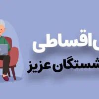 طرح ویژه بازنشستگان