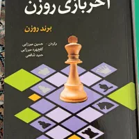 کتاب شطرنج|کتاب و مجله آموزشی|ارومیه, |دیوار