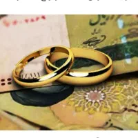 فروش وام ازدواج