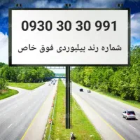 شماره ایرانسل رند بیلبوردی فوق خاص