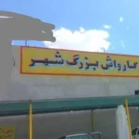 استخدام منشی وکارگر برای کارواش شاهین شهر