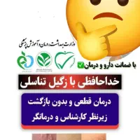 درمان ریشه ایی زگیل تناسلی و تبخال تناسلی