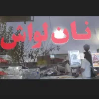 شاطرلواش