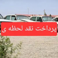 اسقاط/کلیه/خودرو/اسقاطی فرسوده تصادفی ماشین