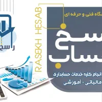 آموزشگاه و شرکت حسابداری و مالیاتی راسخ حساب