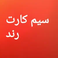 سیمکارت رند