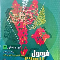 فرمول بیست دینی دوازدهم