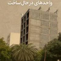 پیش فروش واحد های 106و145متری در مرکز شهر بندرعباس