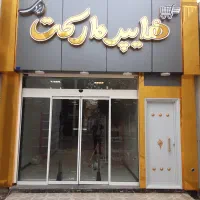 فروش مغازه تجاری|فروش مغازه و غرفه|اصفهان, پروین|دیوار