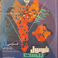 کتاب فرمول بیست ادبیات یازدهم همه رشته ها|کتاب و مجله آموزشی|مشهد, قائم|دیوار