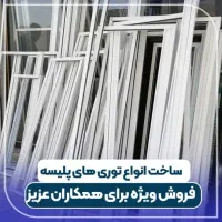 درب و پنجره دوجداره و توری پلیسه