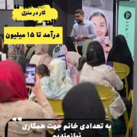 شغل پردرآمد برای بانوان در منزل|استخدام بازاریابی و فروش|قدس, شهرک فرزان|دیوار