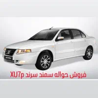 حواله خودرو سمند سرند XU7P