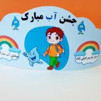 تاج و کارت جشن آب