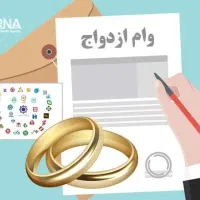 خریدار وام ازدواج با بهترین شرایط