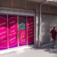 ۱۷مترمغازهکف مشاغل تمیزپرترددنیکنام برخ زینتی افخم|اجارهٔ مغازه و غرفه|تهران, نیکنام|دیوار