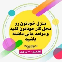 کار در منزل و بدون سرمایه