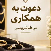 دعوت به همکاری در طلافروشی