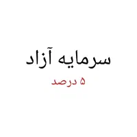 سرمایه ازاد ۵ درصد