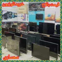 فروش و خریدار تلوزیون هوشمند و.. سمساری 40تا75//