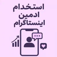 ادمین بلاگر اینستا خانم