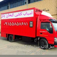 باربری ایمان بار شهر و شهرستان|خدمات حمل و نقل|بجنورد, |دیوار