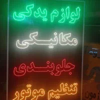 تابلوسازی مکانیکی/جلوبندی/تنظیم موتور/لوازم یدکی|فروشگاه و مغازه|شیراز, گلشن|دیوار