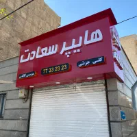 اجاره سوپر مارکت با تجهیزات کامل|اجارهٔ مغازه و غرفه|تهران, جوادیه تهرانپارس|دیوار