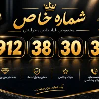 خط0912 کد 3به شماره 09123830335 مقطوع