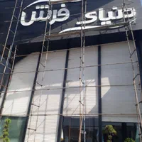 داربست فلزی تهرانپارس شرقی و حومه تهران