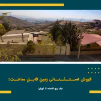 فروش زمین خانلرآباد(پردیس فاز یک)