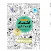 اقتصاد جامع کنکور نو نو چاپ ۱۴۰۳