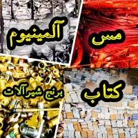 خریدار ضایعات‌ با بالاترین قیمت در محل شما.