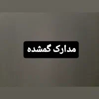 مدارک گمشده