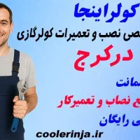 نصب و تعمیرات کولرگازی و داکت اسپلیت کولراینجا|خدمات پیشه و مهارت|کرج, باغستان|دیوار