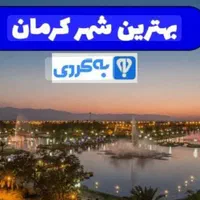 تور گردشگری درون شهری و برون شهری با تیم مجرب