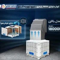 فروش کولر آبی 18000 - زیر قیمت