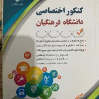 کتاب کنکور فرهنگیان